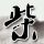 老板回应9元1斤书店书友一次性买1吨